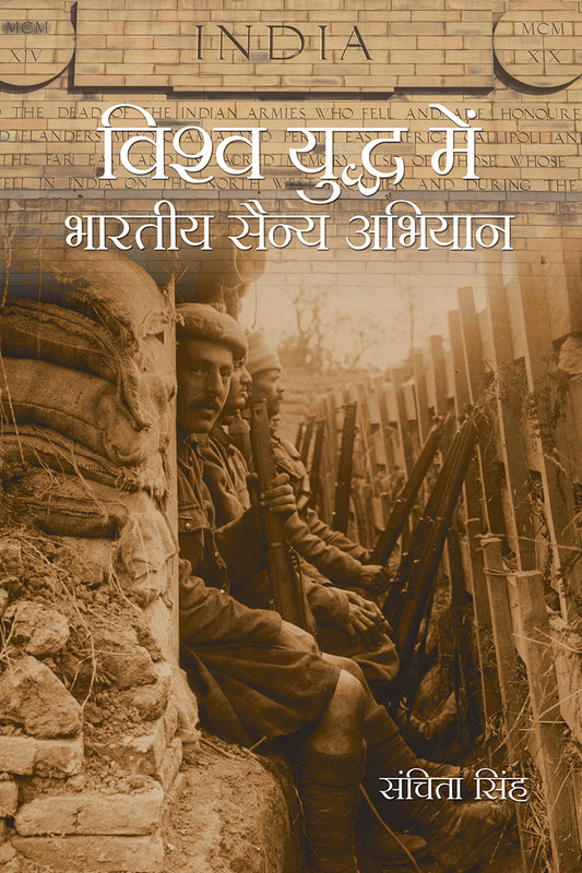 Vishwa Yudh Mein Bhartiya Sainyha Abhiyan