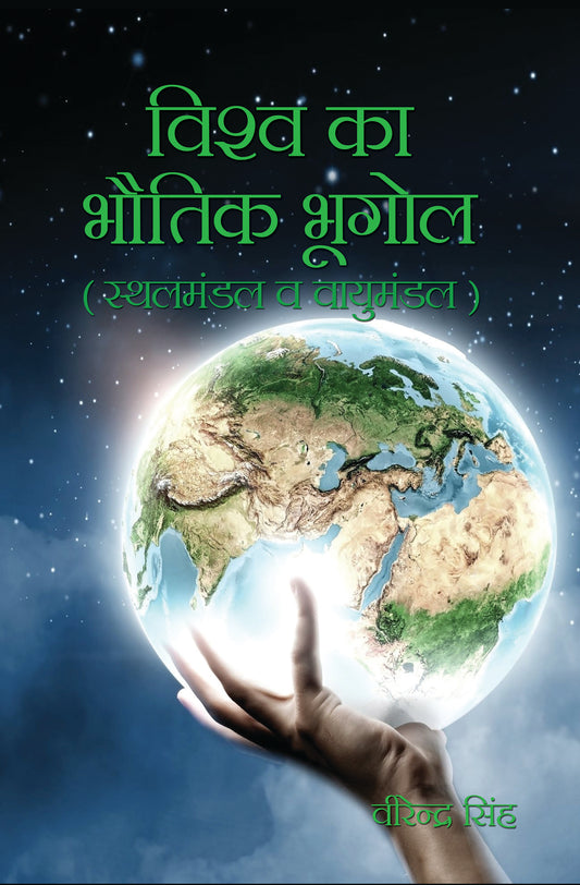 Vishwa ka Bhautik Bhugol