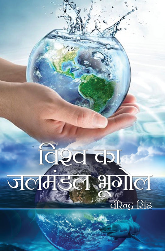 Vishwa ka Jal Mandal Bhugol