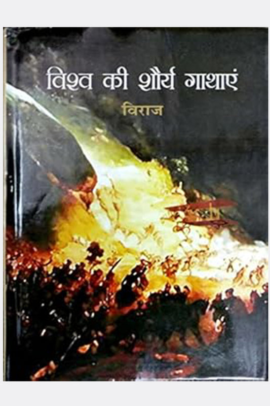 Vishwa Ki Shorya Gaathaein