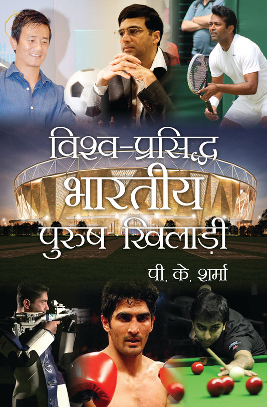 Vishwa Prasiddh Bhartiya Purush Khilari