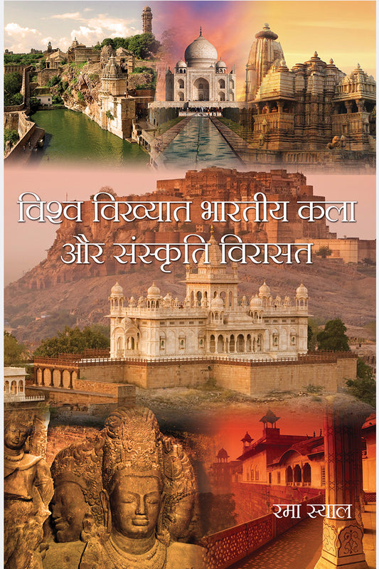 Vishwa Vikhyat Bhartiya Kala aur Sanskriti Virasat