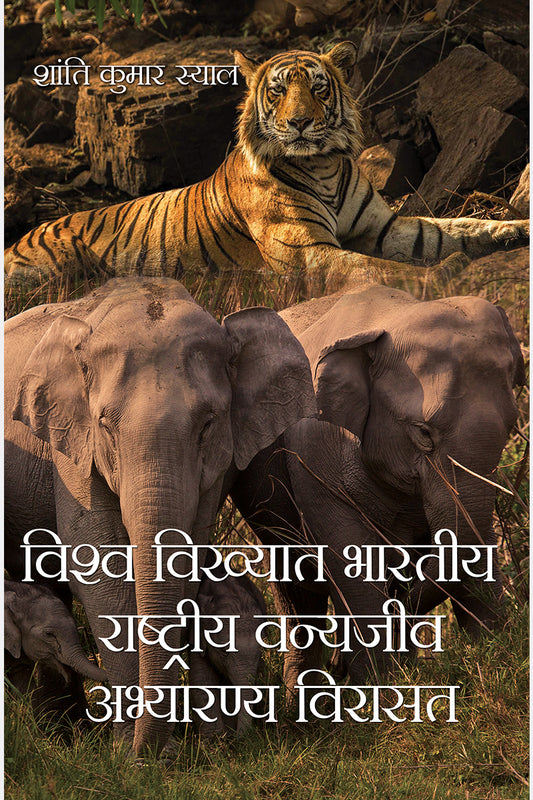 Vishwa Vikhyat Bhartiya Rashtriya vanya Jeev Abhyaran Virasat