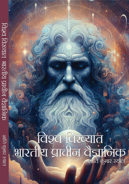 Vishwa Vikhyat Bhartiya Prachin Vaigyanik