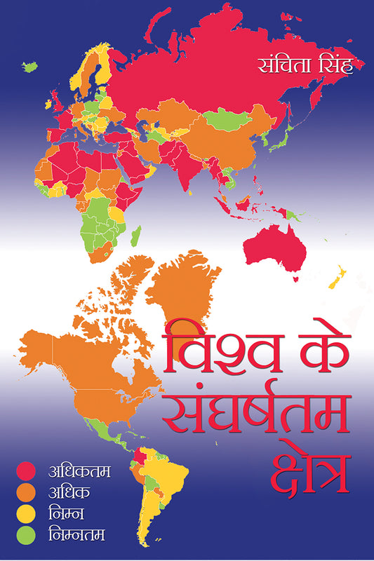 Vishwa Ke Sangharshtam Kshetra