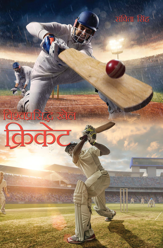Vishwaprasiddh Khel : Cricket