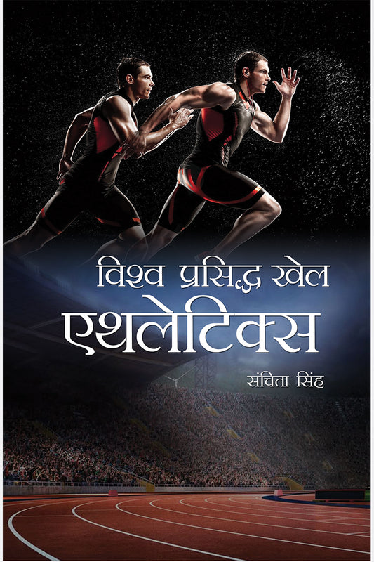 Vishwaprasiddh Khel: Athletics