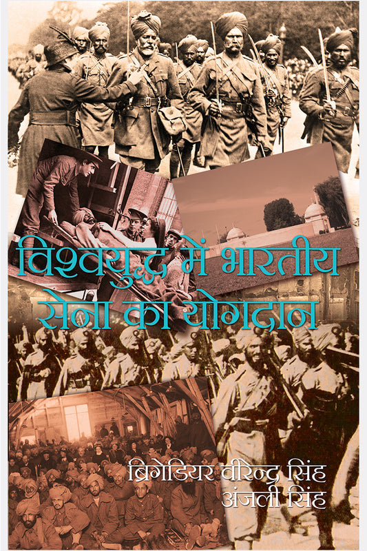 Vishwa Yuddh Mein Bhartiya Sena Ka Yogdaan