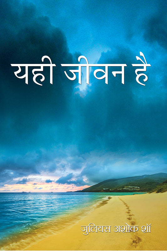 Yahi Jiwan Hai