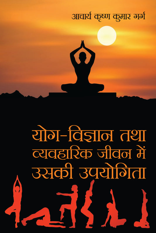Yog Vigyan Tatha Vyavharik Jivan Main Uski Upyogita