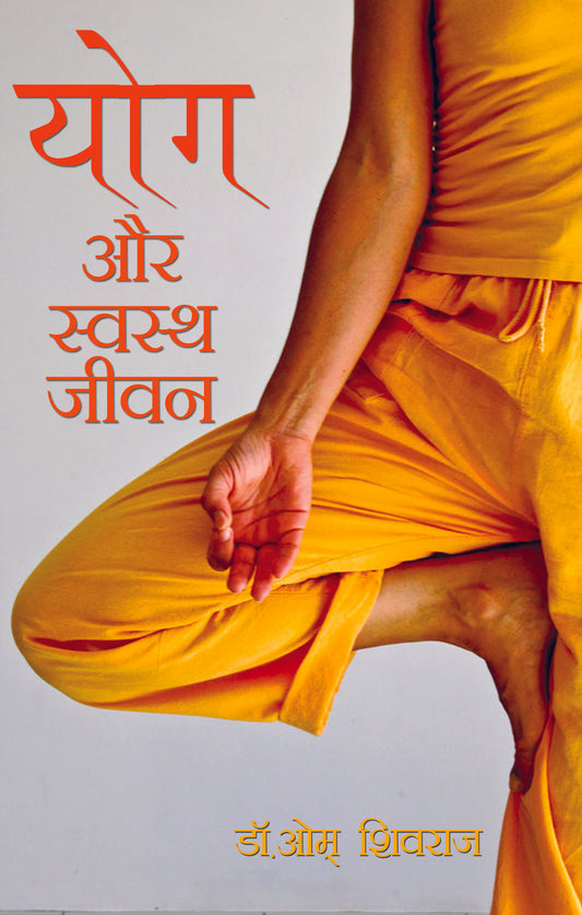 Yog Aur Swasth Jivan