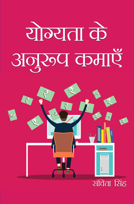 Yogyata ke Anuroop Kamayein