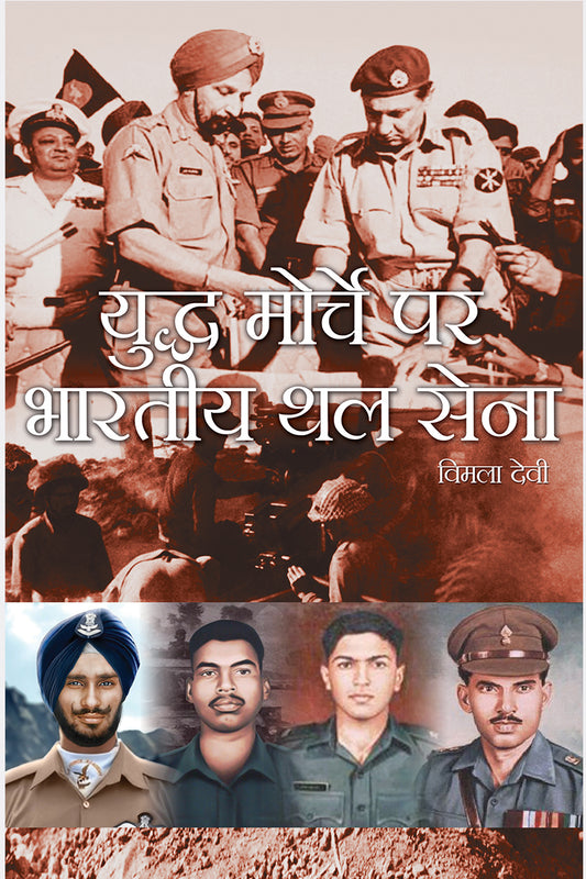 Yuddh Morche Par Bhartiya Thal Sena