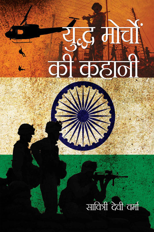 Yuddh Morchon ki Kahani