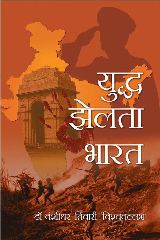 Yuddh Jhelta Bharat