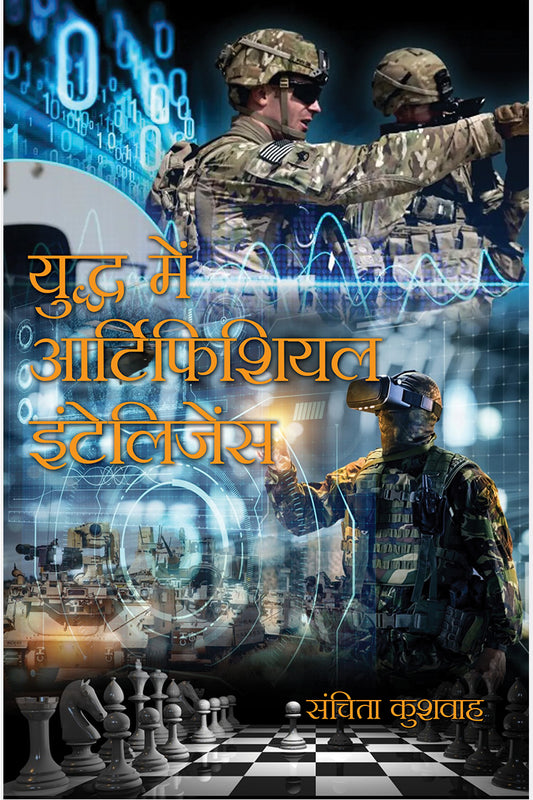 Yuddh Mein Artificial Intelligence