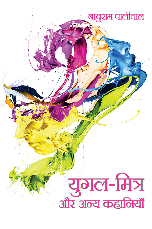 Yugal Mitra Aur Anya Kahaniyan