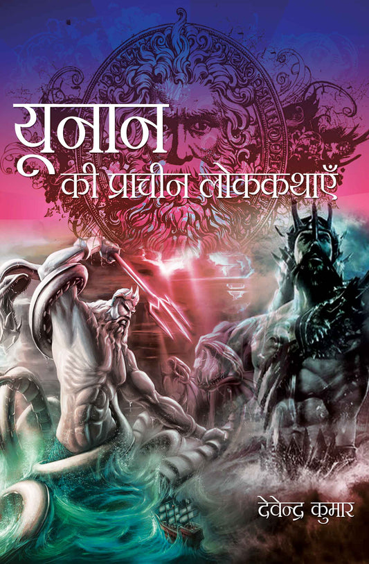 Unan Ki Prachin Lok Kathayein