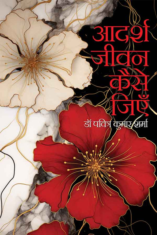 Aadarsh Jeewan Kaise Jiye