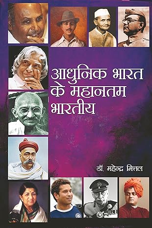 Aadhunik Bharat Ke Mahantam Bhartiya