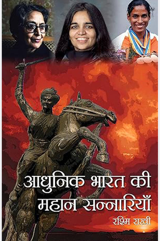 Aadhunik Bharat ki Mahaan Sannariyan