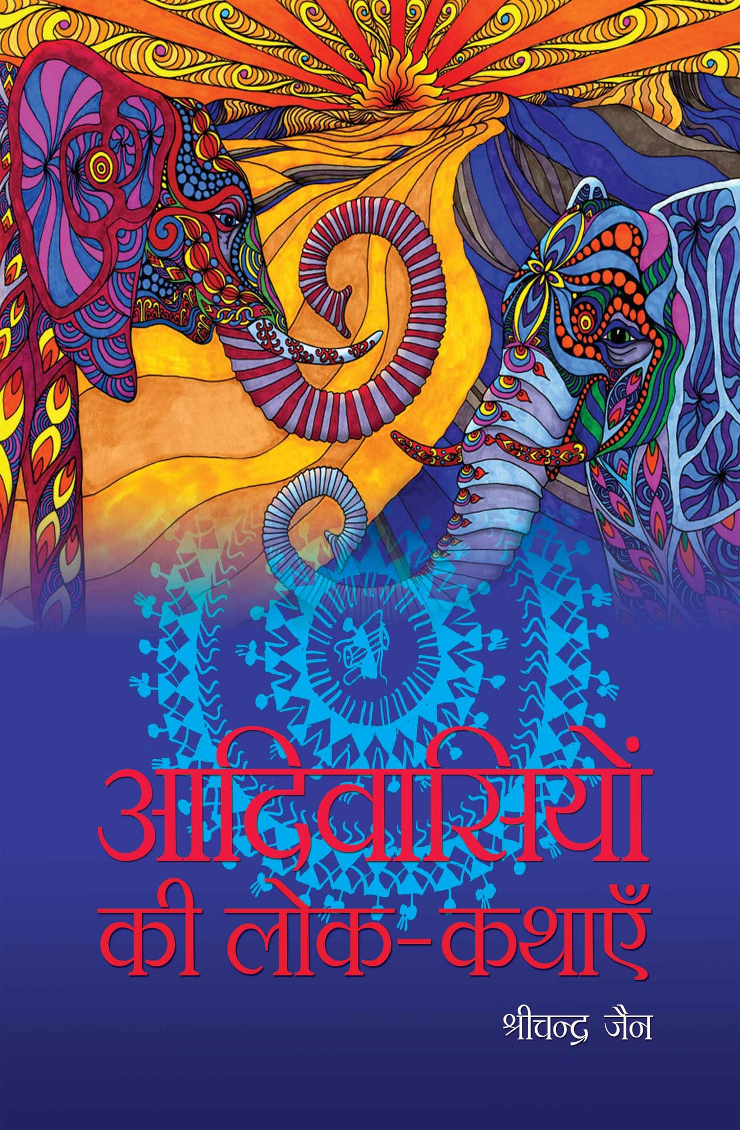 Aadivashiyon ki lok-Kathayein