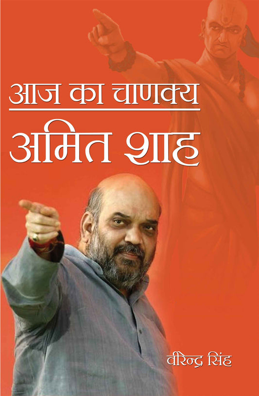 Aaj Ka Chanakya : Amit Shah
