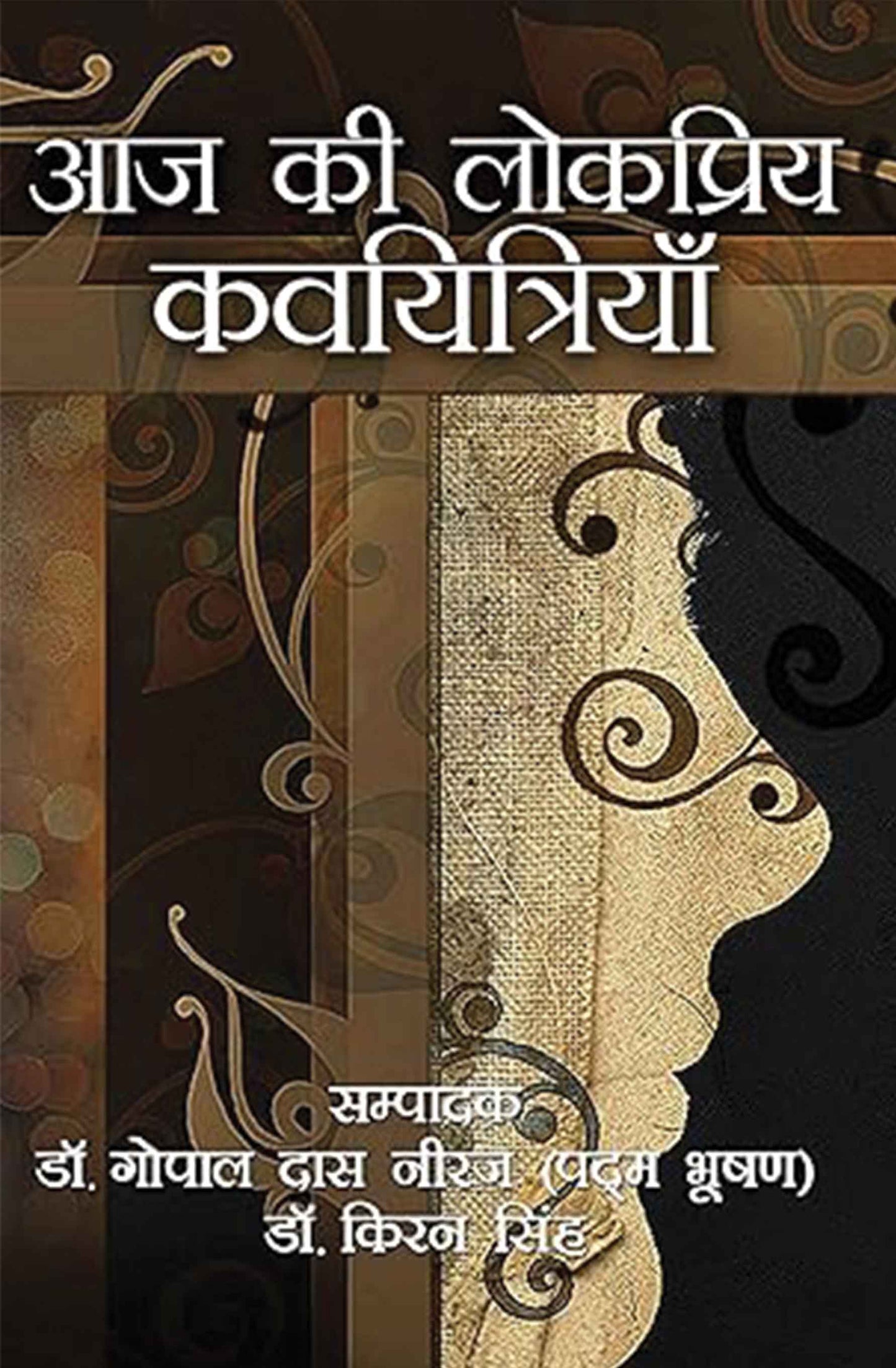 Aaj ki Lokpriya Kavyitriyan