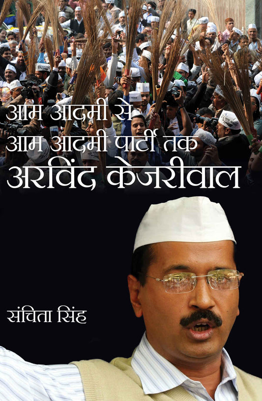 Aam Aadmi Se Aam Aadmi Party Tak Arvind Kejriwal