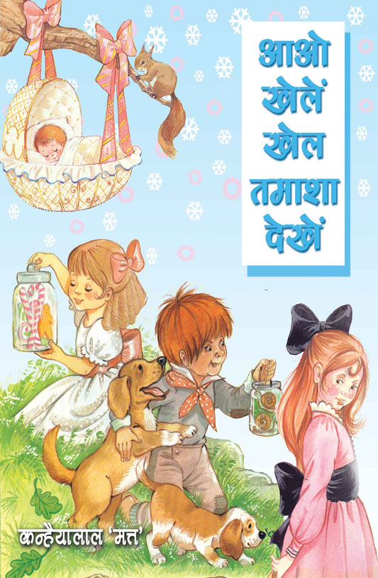 Aao Khelein Khel, Tamashe Dekhein