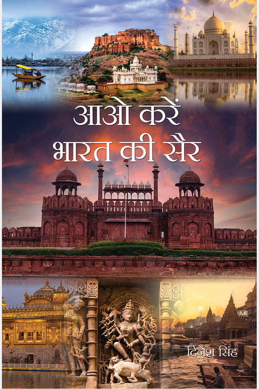 Aao Karein Bharat ki Sair