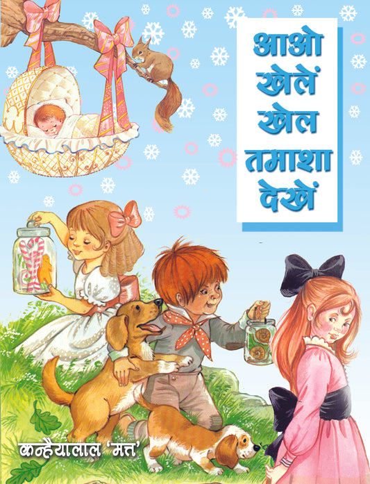 Aao Khelein Khel, Tamashe Dekhein