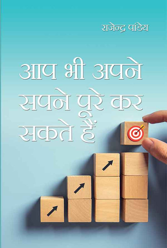 Aap Bhi Apne Sapne Poore Kar Sakte Hain