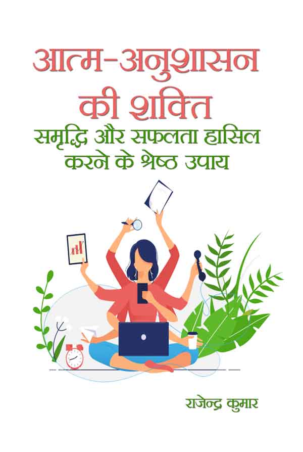 Aatm Anushasan Ki Shakti