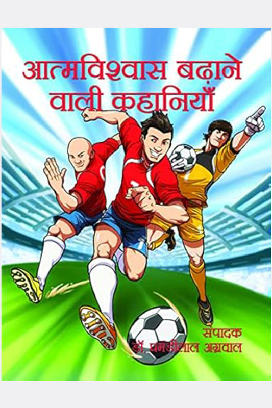 Aatmvishwas Badhane Wali Kahaniyan