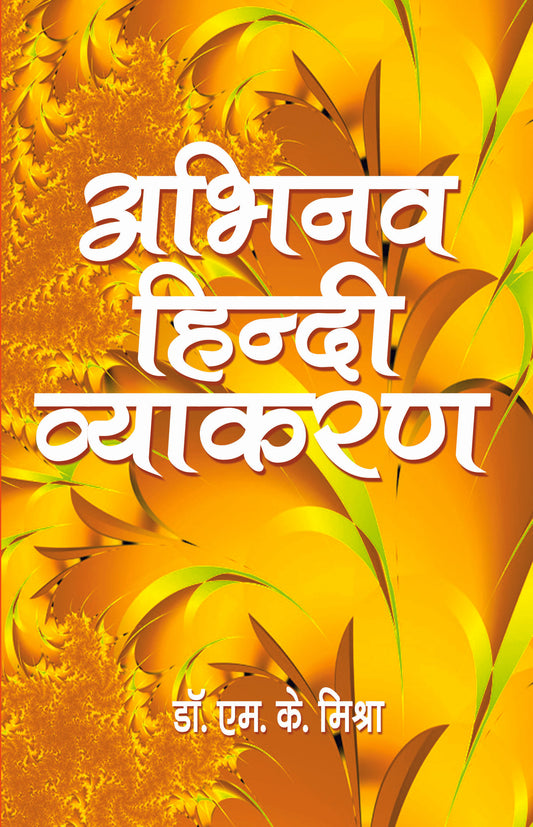 Abhinav Hindi Vyakaran