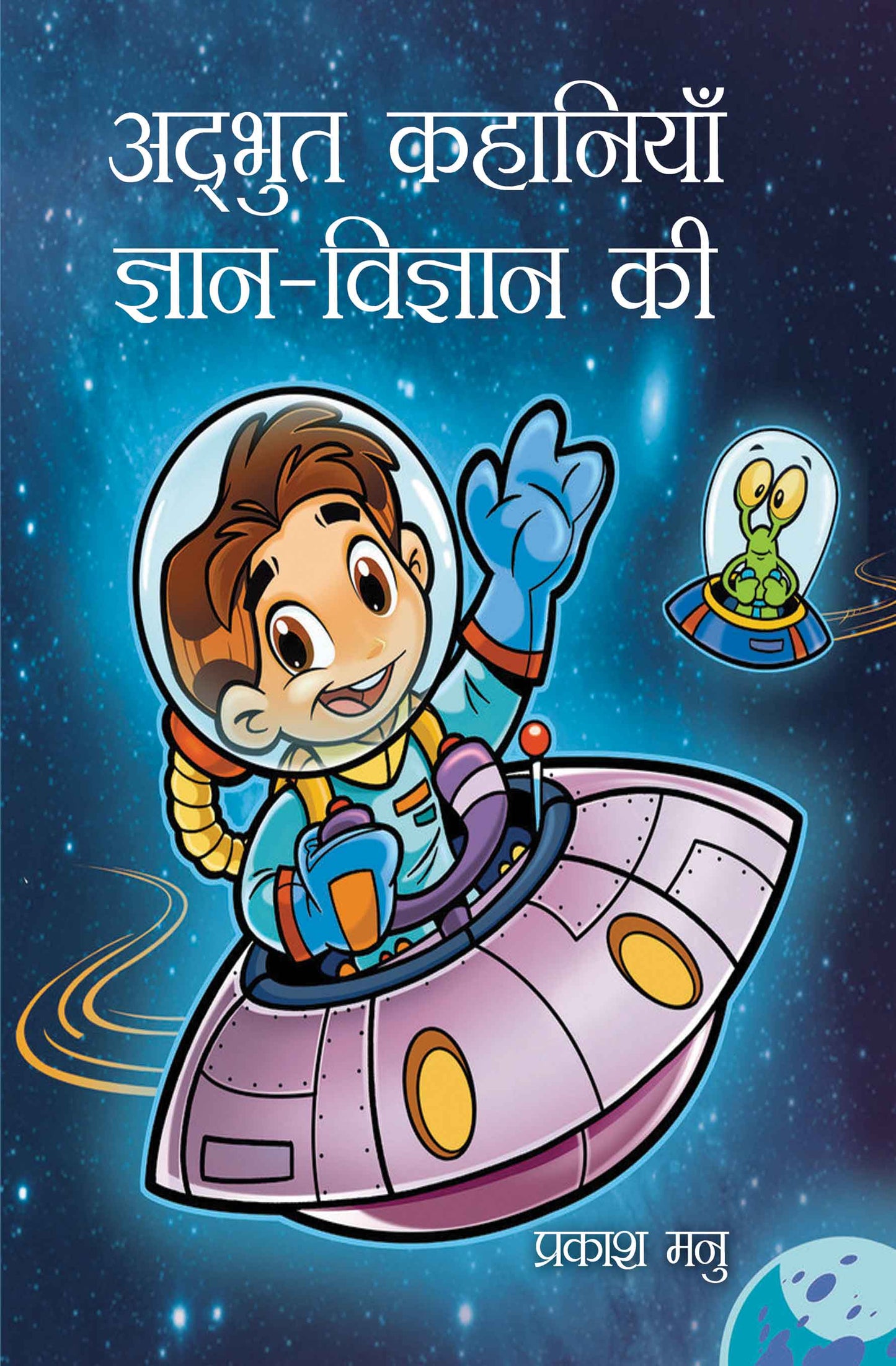 Adbhut Kahaniyan Gyan-Vigyan Ki