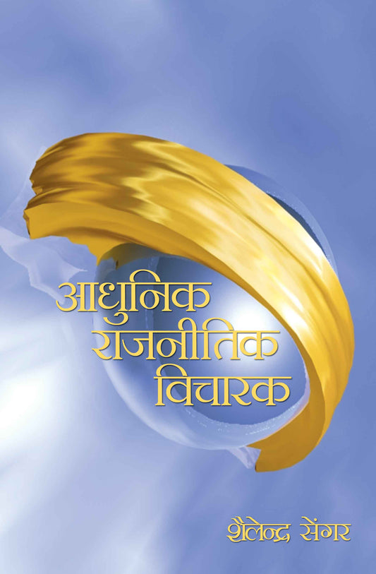 Adhunik Rajnitik Vicharak