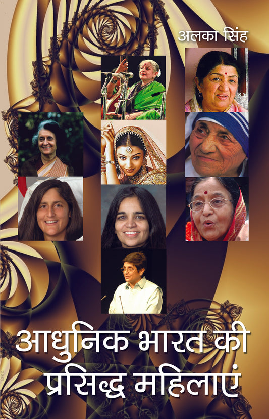 Adhunik Bharat Ki Prasidh Mahilayen