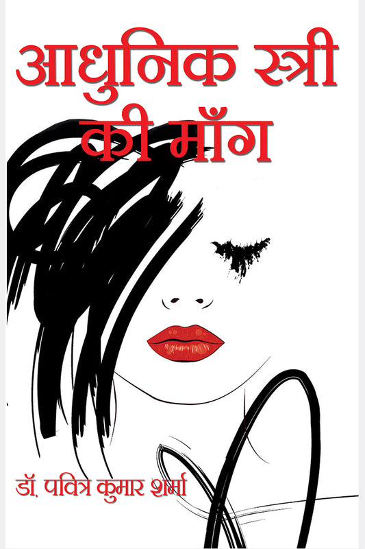 Aadhunik Stri Ki Maang