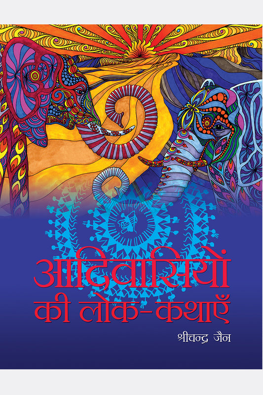 Aadivashiyon ki lok-Kathayein