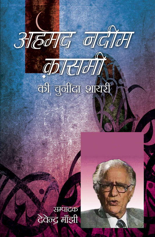 Ahmad Nadim Kasami Ki Chuninda Shayari