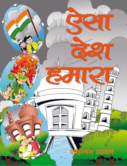 Aisa Desh Hamara