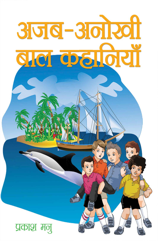 Ajab-Anokhi Bal Kahaniyan