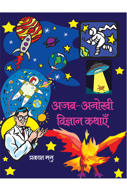 Ajab-Anokhi Vigyan Kathayein