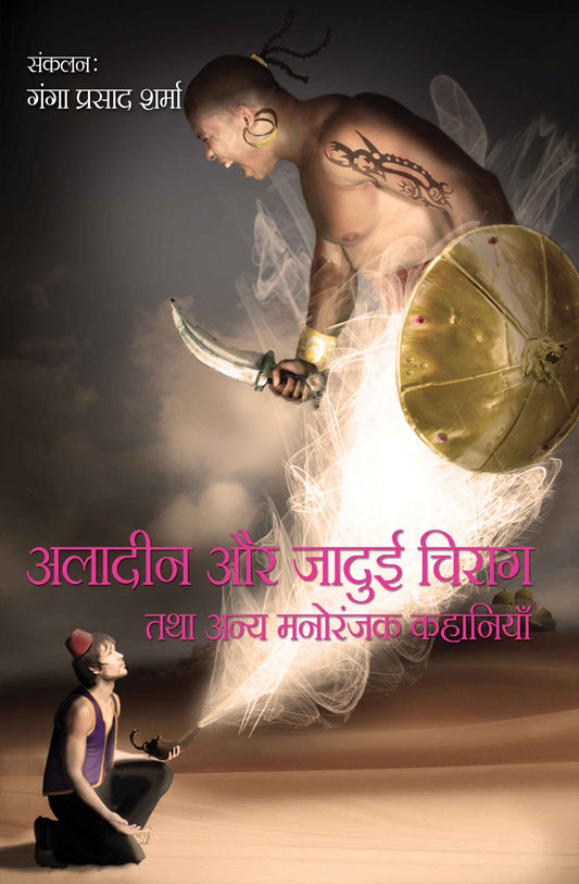 Aladdin Aur Jadui Chirag Tatha Anya Manoranjak Kahaniyan