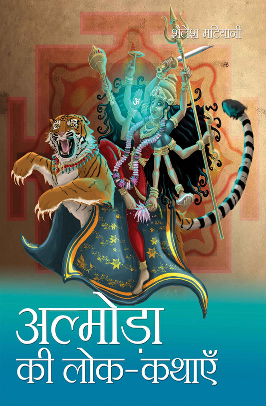 Almora Ki Lok-Kathayein