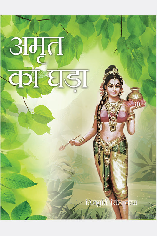 Amrit Ka Ghara
