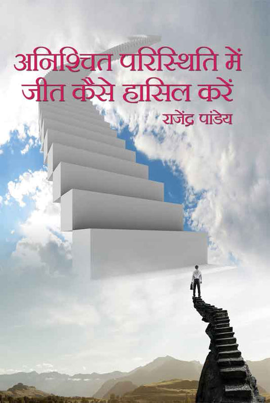 Anishchit Paristhiti Mein Jeet Kaise Hasil Karein