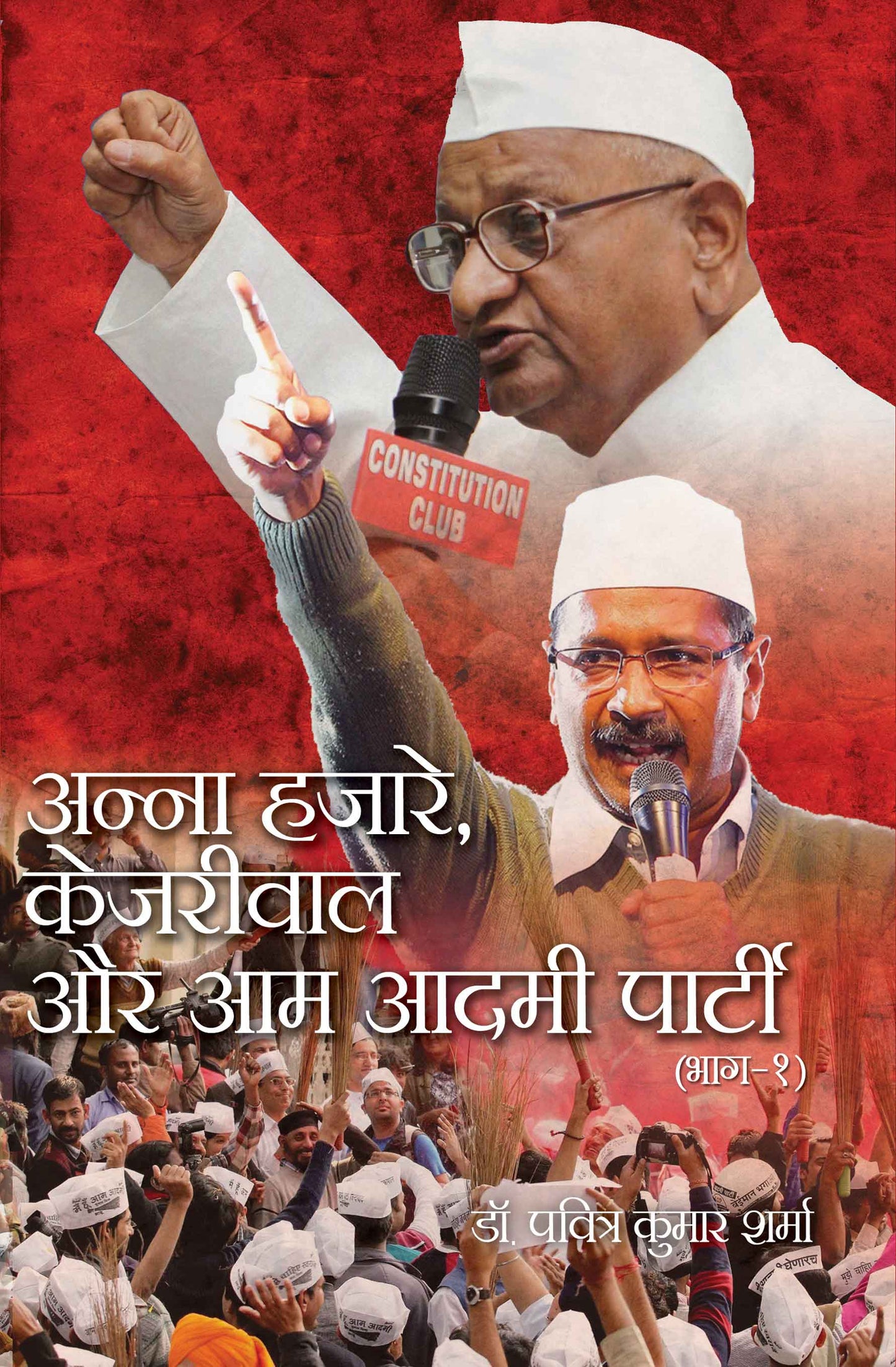 Anna Hazare, Kejariwal Aur Aam Aadmi Party (Part-1)